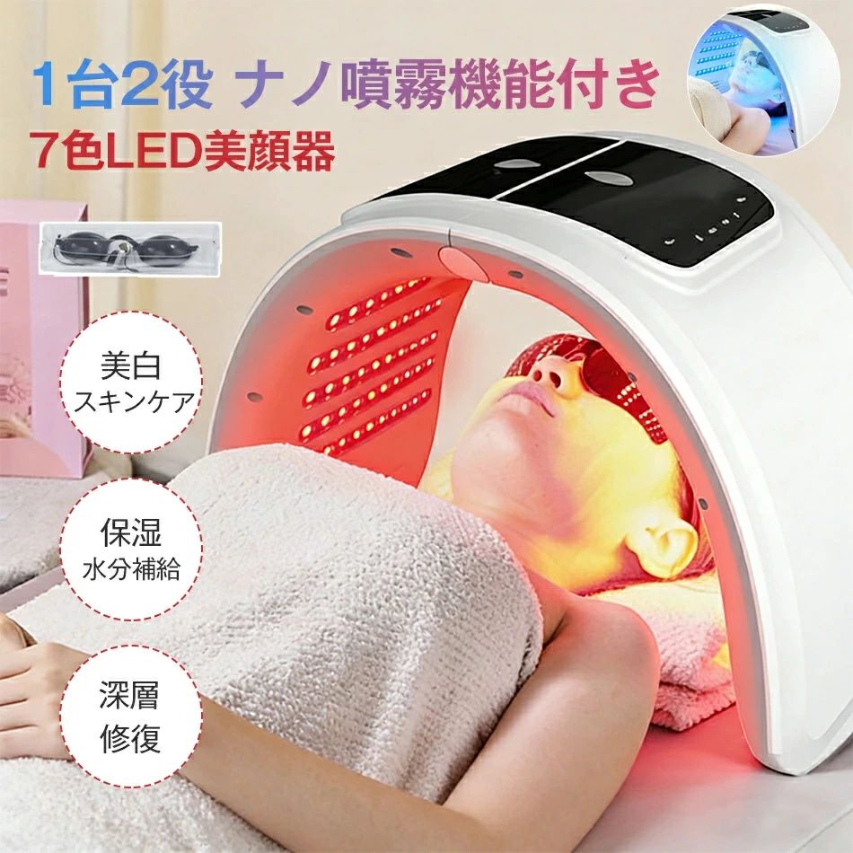 美容 7色LED イオン導入 フォトフェイシャル LED美顔器 6色LED美顔器 ナノ噴霧機能付き led 美顔器 角質リフトアップ 1台2役 深層修復 首 スチーム美顔自宅エステ光エステ 目元ケア 美肌 美顔マスク 美容器 自分エステ コラーゲンマシン 光 深層水分補給 光美顔器 LEDライト｜アレコレライフ
