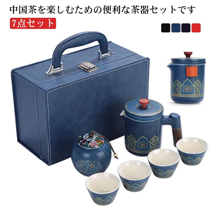 茶器セット 7点セット 茶壷セット 旅行 お家 カップ ギフト プレゼント 贈り物 煎茶器セット 事務所 便利グッズ 急須 煎茶道具 ポット 持ち運び便利 陶器 中国茶器セット 湯呑み