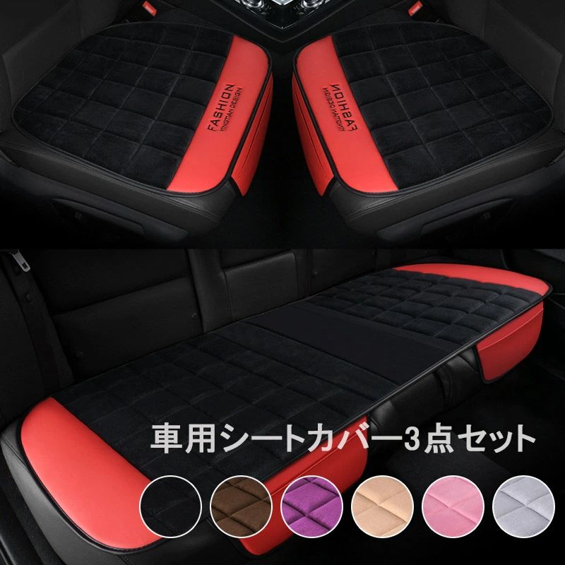 運転席助手席後部座席対応 カー用品 車用シートクッション フリーサイズ 取付簡単 滑り止め通気性付き 柔らかい座布団 起毛仕様 3枚セット カーシートカバー