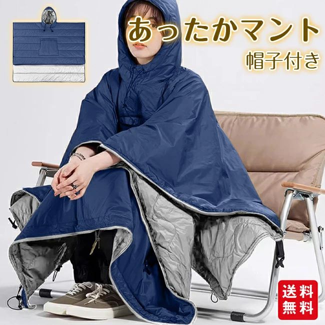 スリーピングバッグ ケープ チェアリング あったかマント 防水 ポンチョ ベランピング 寝袋 着る寝袋 キャンプ ソロキャンプ 帽子付き 防災