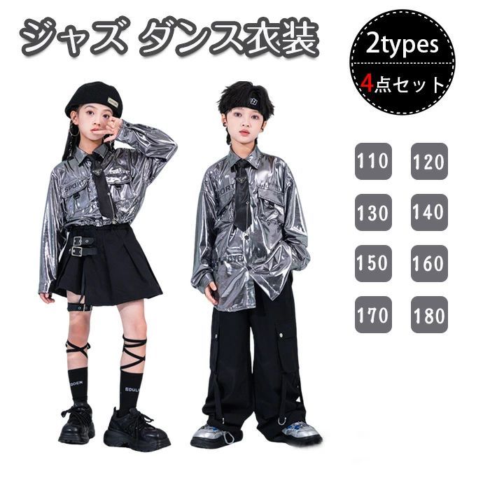 シルバー 黒パンツ レザー 光沢 ダンス衣装 ジャズ ガールズ スタイリッシュデザイン セットアップ 男の子 女の子 カーゴパンツ付き ブラックスカート シルバーカラーシャツ ストリートファッション 子供服 キッズ ダンス衣装 ヒップホップ