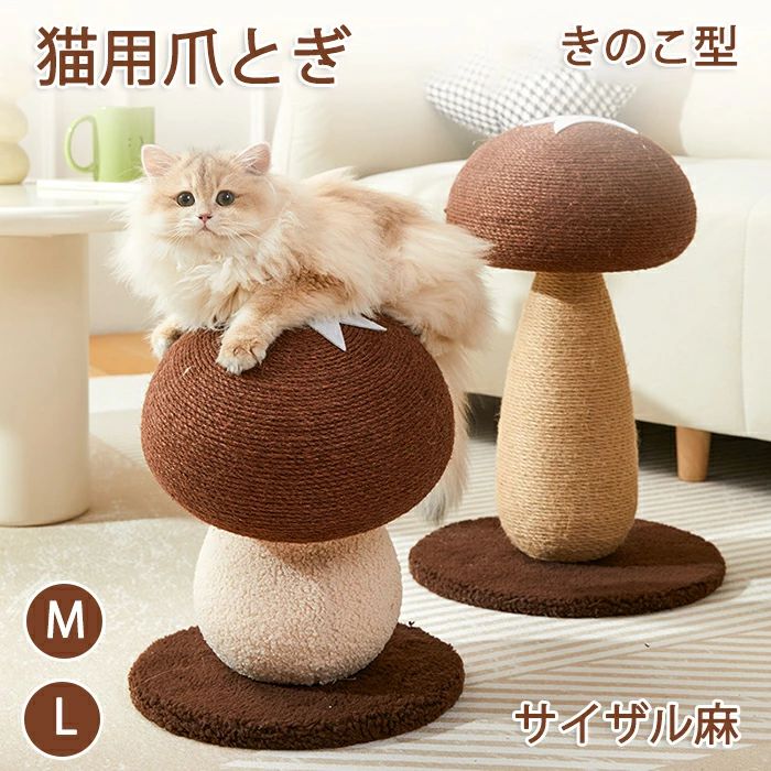 ペット爪研ぎ 猫 爪研ぎ きのこ キノコ きのこ型爪研ぎ 添え置き 縦型 安定感 爪研ぎボール 遊び コンパクト インテリア ゴミが落ちない ゴミ ガリガリ 組み立て簡単 キャットタワー ストレス解消 爪のケア 運動不足解消 選べる2サイズ