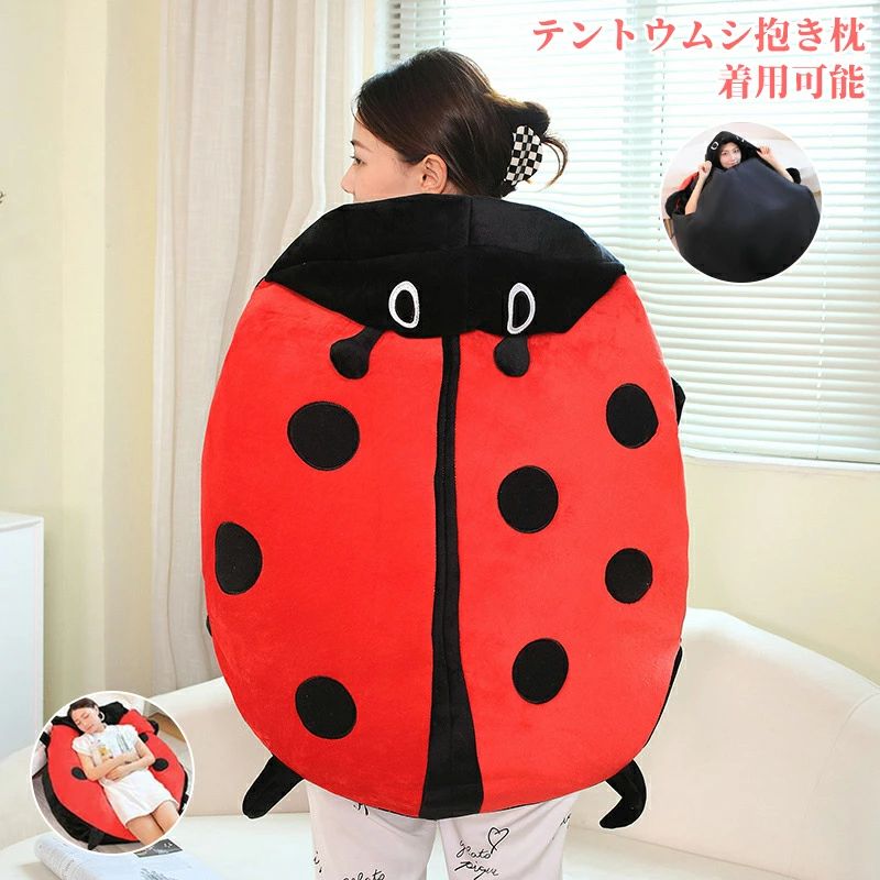 コスチューム 大きい おもしろい 抱き枕 てんとう虫 ぬいぐるみ 寝袋 150cm クッション コスプレ テントウムシ 大人用 衣装 着ぐるみ 仮装 ソファー イベント 可愛い ハロウィン