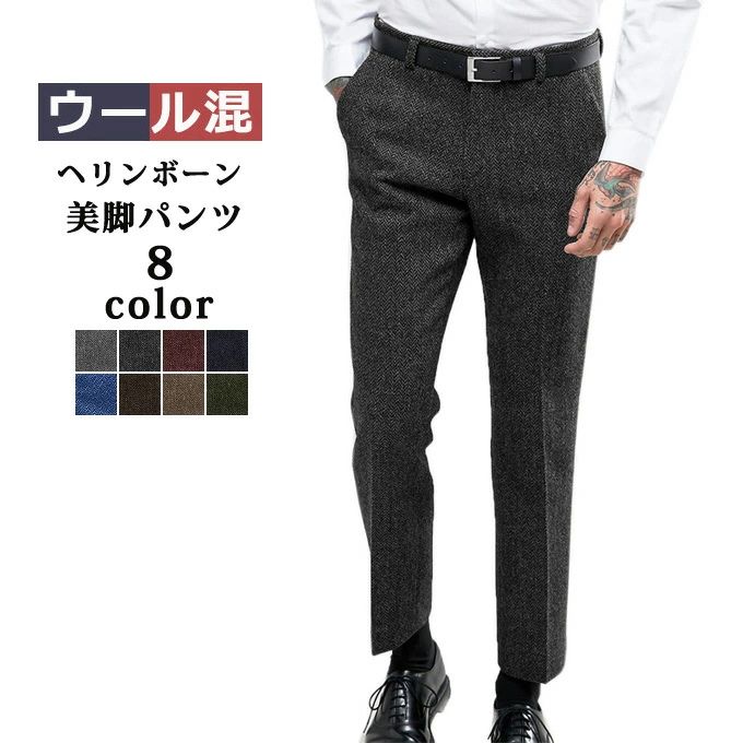 メンズ 春 上品 オフィス ウール混 冬物 イージーパンツ ズボン 美脚パンツ ヘリンボーン 秋 秋 暖パン スーツ 細身 タックパンツ カジュアル 大きいサイズ ボトムス 暖かい パンツ ビジネス テーパード スリムパンツ スラックス