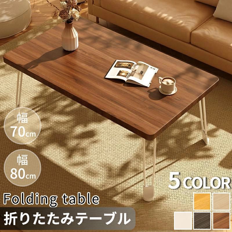 折り畳み センターテーブル スリム 長方形 完成品 子供部屋 80 インテリア 一人暮らし 和風 70 木製 四角型 シンプル コンパクト 北欧 折りたたみ テーブル ローテーブル おしゃれ