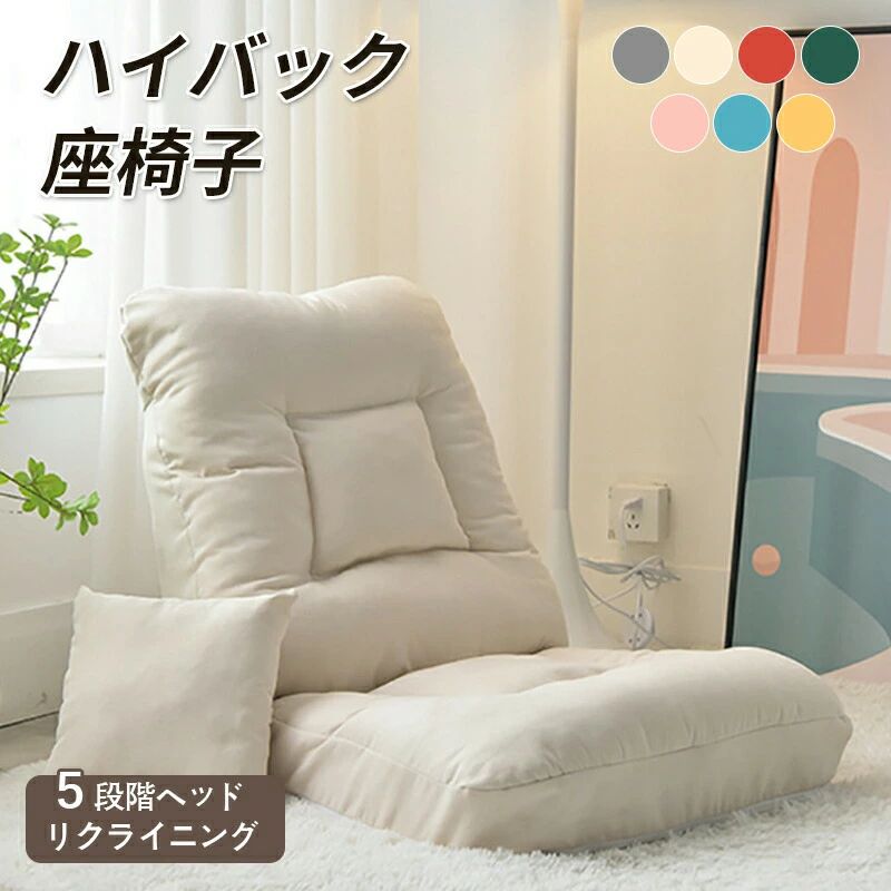 ドミチェア 安い 腰が痛くならない ハイバック ベッドバックチェア対応 折りたたみ可能 一人掛けシングルソファ 5段階調節可能 座椅子 高反発 わいい 便利な収納 腰枕付き 取り外し可能な椅子カバー さらりとした肌触り 洗える リクライニング