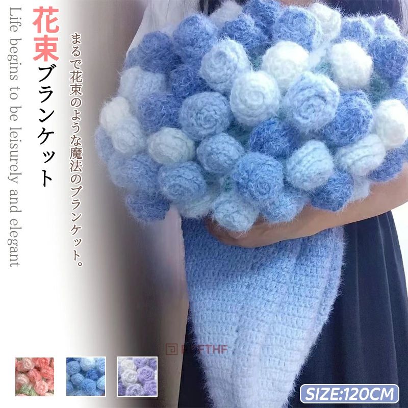 母の日 『SNS人気話題になった』 インスタ映え 恋人 咲く ニットブランケット 花束ブランケット クラフト 手編み花 マジックフラワーブランケット マルチカバー 洗える 誕生日 ブランケット プレゼント デザイン雰囲気 毛布 デート ブーケブランケット インテリア
