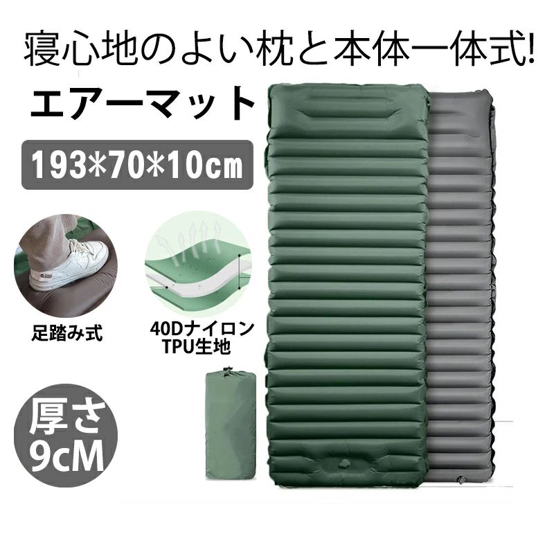 エアーベッド アウトドアマット キャンピングマット 折り畳み 10cm エアーマット 車中泊マット プレゼント 40Dナイロン+TPU生地 キャンプマット 防水防潮 キャンプ 枕付き 収納袋付き 防災 ギフト 持ち運び便利 軽量 足踏み式