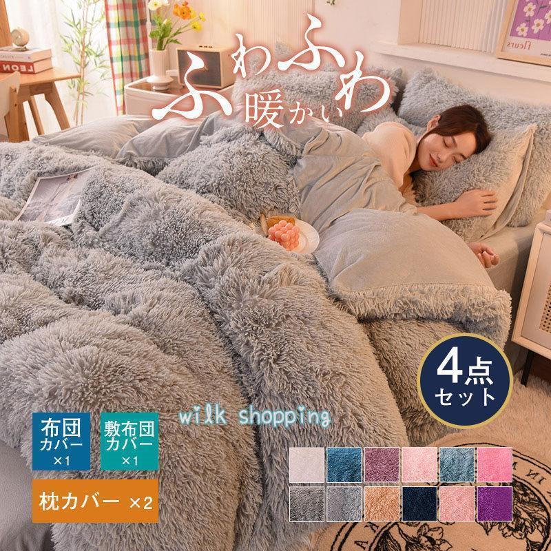敷き妙仕掛ける 今めかしい シングル 掛け布団覆いかぶせる 生あたたかいめ 多色 洗える 4点仕掛ける もこもこ 可愛らしい 掛布団覆いかぶせる 綿ネル