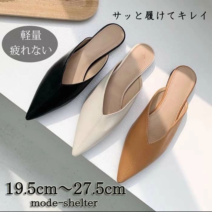 27.5cm 19.5cm 23cm とんがり ローヒール 21.5cm ポインテッドトゥ ぺたんこ 23.5cm 22cm 26.5cm 21cm 26cm パンプス 25.5cm レディース 25cm 24.5cm ミュール 20.5cm 24cm 小さいサイズ 27cm 22.5cm 大きいサイズ かかとなし 20cm トンガリ 軽量 軽い｜アレコレライフ 7,940円