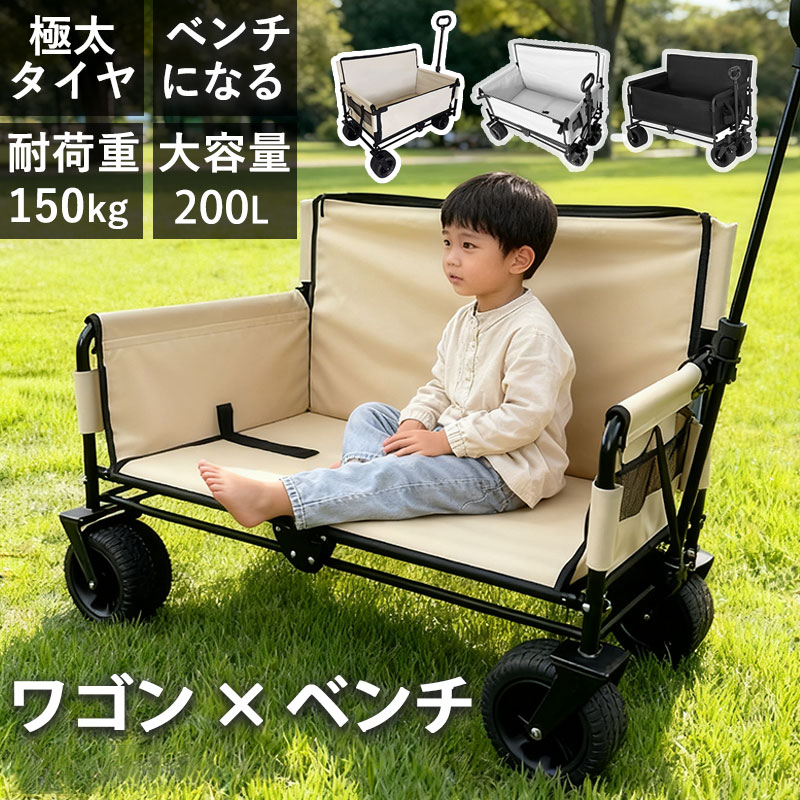 アウトドアワゴン ベンチワゴン 3WAY ベンチになる 座れる 大容量 キャリーワゴン キャリーカート キャンプワゴン アウトドアキャリー 頑丈タフ 4輪 伸縮ハンドル ワイドタイヤ 軽量 折りたたみ 自立 コンパクト 送料無料｜アレコレライフ