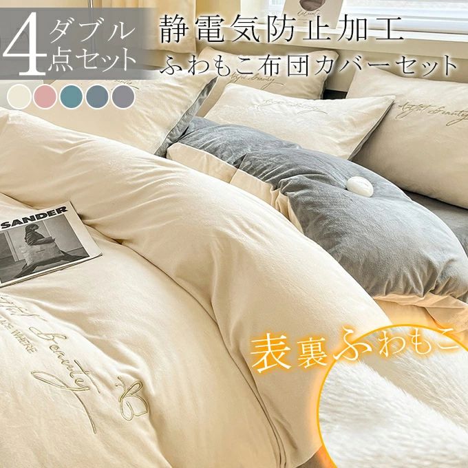 布団カバーセット 冬 あったか ふわふわ もこもこ 静電気防止加工 布団カバー 掛け布団カバー 敷布団カバー 枕カバー シーツ 洗える 清潔 寝具カバー セット 肌に優しい 保温 防寒 シンプル 寝具カバー マットレスカバー