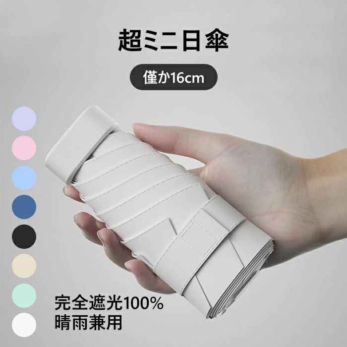 薄型 mini 完全遮光 完全遮光 母の日 ミニ 折り畳み 便利 軽い 遮光 スリム 日傘 16cm 敬老の日 おしゃれ 兼用 撥水 折りたたみ傘 TK-S 軽量 日傘 雨傘 収納ケース付き 2way コンパクト 折りたたみ傘 大判サイズ 晴雨兼用 贈り物