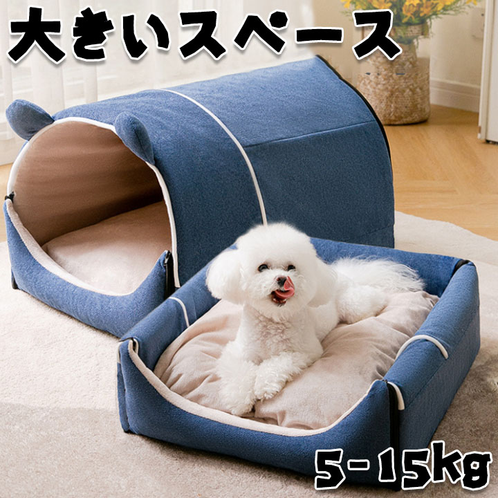 ベッド 中型犬用 ホットカーペット対応 冷暖房 寝床 洗える おしゃれ テント 猫 屋根付き 犬小屋 クッション付き ふわふわ オールシーズン 室内用 2way ドーム型 大きいサイズ 大型犬 小型犬 中型犬用 犬猫用 ペットハウス ドーム ペットベッド 5,054円