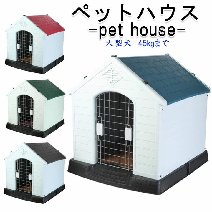 思わしい 愛玩動物住みか 小型犬 ゲージ 伏せ籠 住みか 犬 愛玩動物 犬舎 室外 キャットハウス 可塑性物質製 安全性のある 雨合羽 愛玩動物住みか 大型犬 犬掘っ建て小屋
