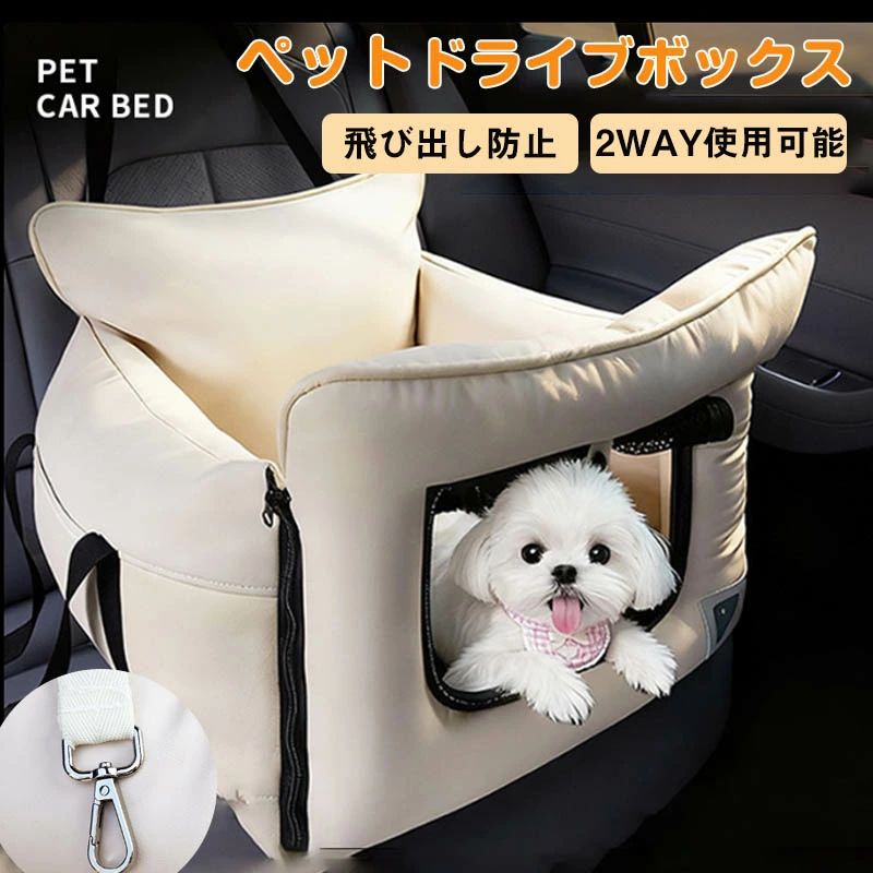ドライブ用品 水洗い 飛び出し防止 中型犬 ペットベッド キャンプ 通院 旅行 お出かけ ペットキャリー カーシート 犬猫兼用 後部座席対応 ドライブボックス 洗える 小型犬 ドライブベッド シート 車 犬 ペットソファー