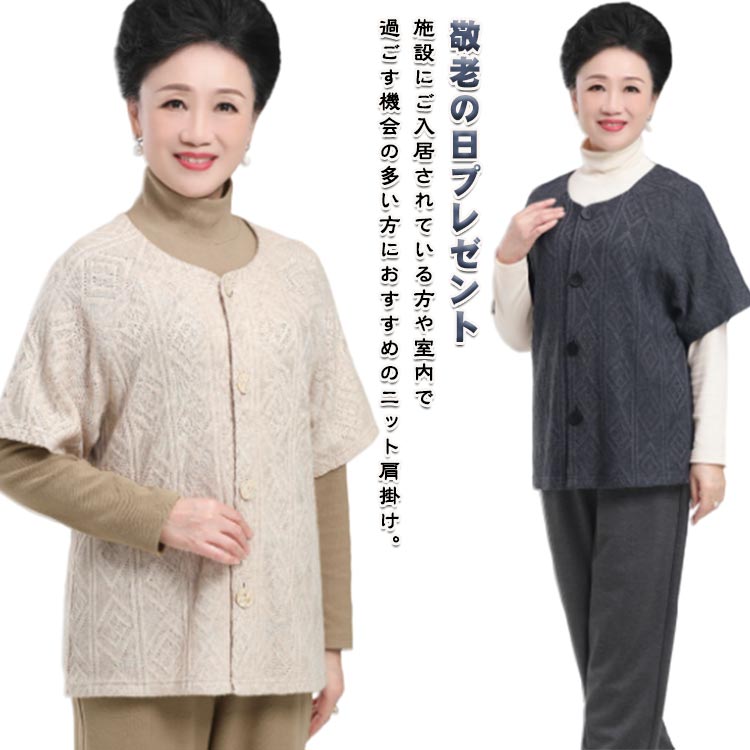 ニットカ 半袖 高齢者 90代 敬老の日 プレゼント 実用的 春秋冬 軽量 アクリル 肩当て おばあちゃん 服 誕生日 ミセス 女性 婦人