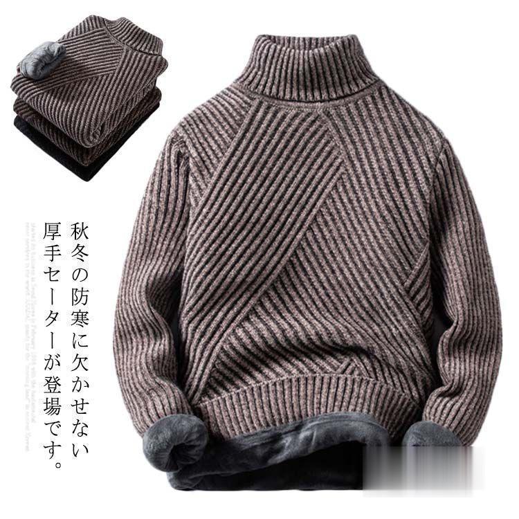 ニットセーター メンズ タートルネック 裏起毛 秋冬物 裏ボア ハイネック 厚手 防寒 トップス あったか プルオーバー 大きいサイズ 保温 お洒落