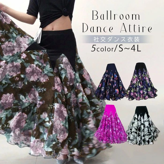 衣装 スカート(単品)豪華 ラテン 社交ダンス衣装 花柄 社交 社交ダンス ステージ ワルツ 舞台衣装 2色 大きい裾 ダンス練習着 モダン ドレス dm133g4g4g4 インターナショナル ダンス タンゴウェア 【受注生産S/M/L/2L/3L/4L】|アレコレライフ