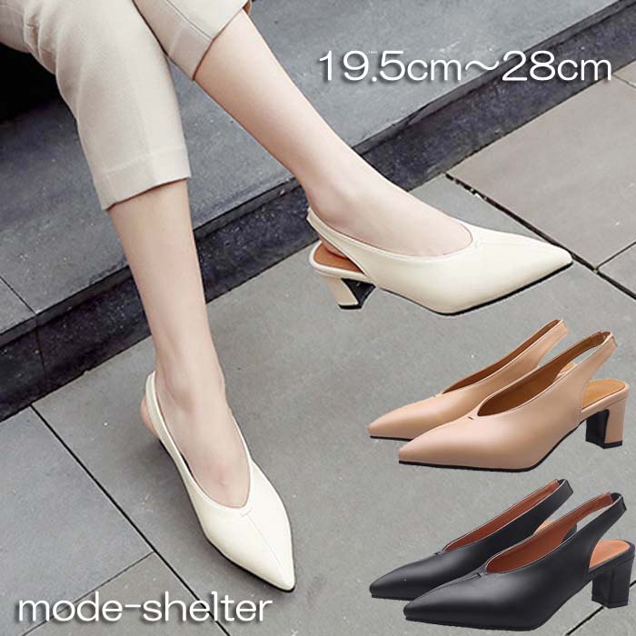 大きいサイズ 小さいサイズ 28cm 27.5cm 27cm 26.5cm 26cm 25.5cm 25cm 24.5cm 24cm 23.5cm 23cm 22.5cm 22cm 21.5cm 21cm 20.5cm 20cm 19.5cm ポインテッドトゥ とんがり バックストラップ パンプス サンダル