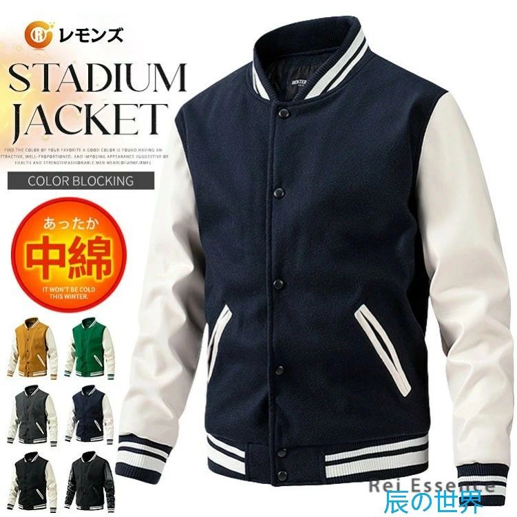 かっこいい M~3XL 大きいサイズ 袖レザー 防寒 防寒着 厚手 秋冬 冬服 秋服 メンズファッション ライン入り ブルゾン アウター あったか 野球服 切り替え 配色 バーシティジャケット ブルゾン 中綿 ジャケット メルトン メンズ スタジャン