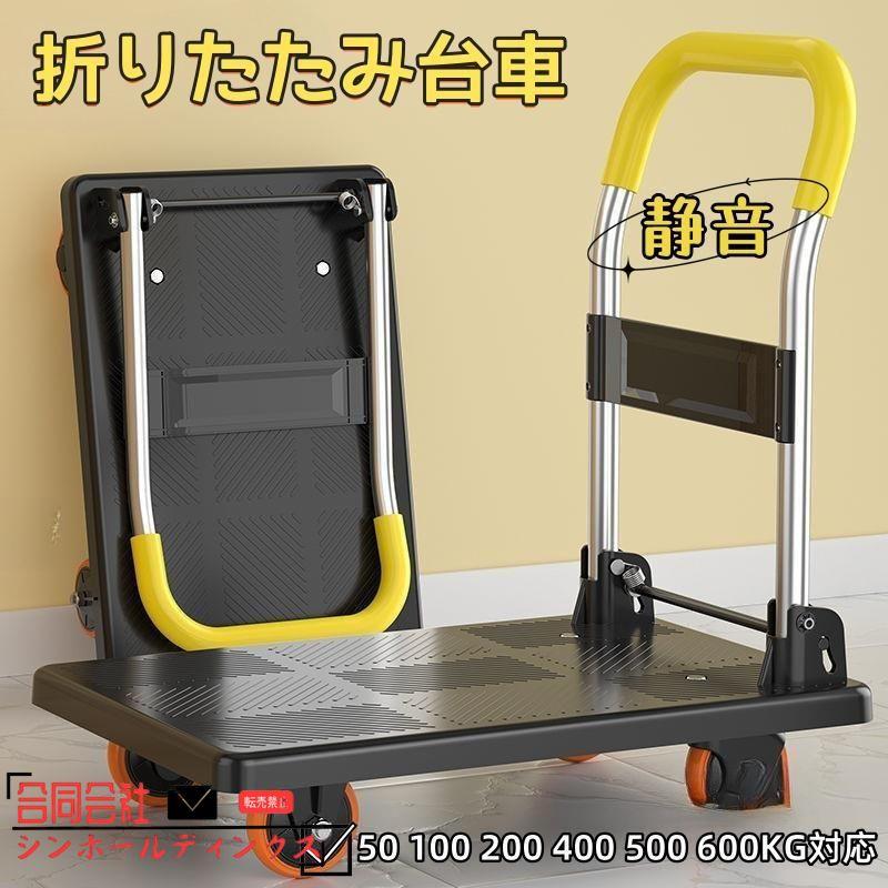 台車 折りたたみ 50kg 100 200kg 400 500 600KG対応 静音 手押し台車 キャスター付き 業務用台車 大型 家庭用 室内 室外対応 農業 運搬 引っ越し 買い物 防災用|アレコレライフ