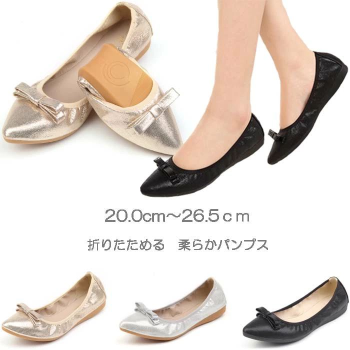 レディース 疲れない 大きいサイズ 小さいサイズ 軽量 軽い 26.5cm 26cm 25.5cm 25cm 24.5cm 24cm 23.5cm 23cm 22.5cm 22cm 21.5cm 21cm 20.5cm 20cm 参観 入園 幼稚園 ママ 折りたためる とんがり ポインテッドトゥ ペタンコ ぺたんこ パンプス