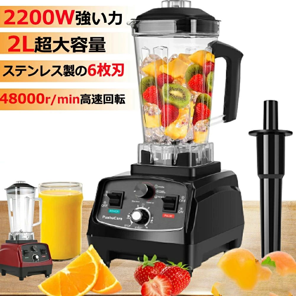 洗い分かりやすい タイマー役立つこと付き添い人 ブレンダー 果物/氷も砕ける 粉砕機ミキサー 御勤め用ブレンダー ミキサー 氷も砕ける 離乳食 ボンネット中央処理装置 2L多役立つこと飲んだくれミキサー2200w 48000RPM高速道路回転させる ミキサー 大静電容量 一台多役 スムージー 御勤め用