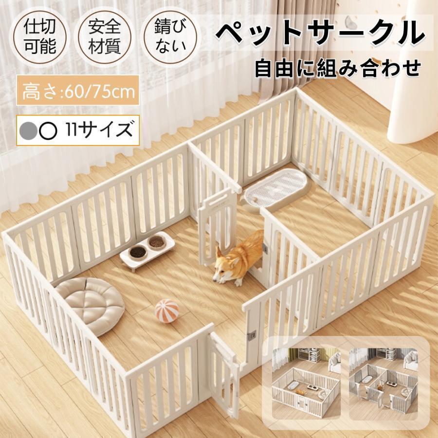 ドア付き 組み立て方自由 広い おしゃれ 安全 室内用 75cm 高さ60cm フェンス室内サーク 猫 犬 室内 屋外 置くだけ ケージ 犬用 ペットサークル 19,033円