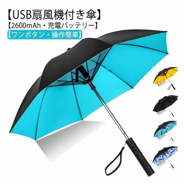 日傘 送風機付き傘 ファン付き傘 扇風傘 日傘 扇風機傘 送風傘 日傘 晴雨兼用 雨傘 折り畳み 充電式 USB充電 冷風 送風機 UVカット傘 充電 ファンブレラ ファン付日傘 長傘 扇風機付き日傘 120cm 扇風機付 ゴルフ 傘 扇風機付き