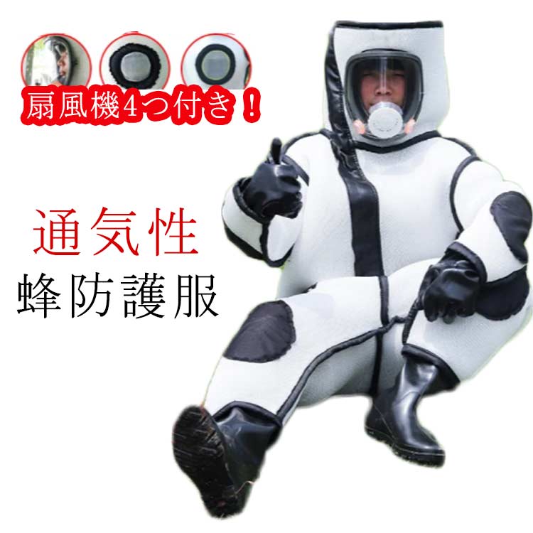 蜂巣 バッテリー 作業服 通気性保護装備 つなぎ服 スズメバチ駆除用蜂防護服 作業服 スズメ蜂 扇風機4つ付き！蜂防護服 蜂巣 ファン付き 万全防護服 害虫駆除 4点セット 虫よけ 害虫駆除