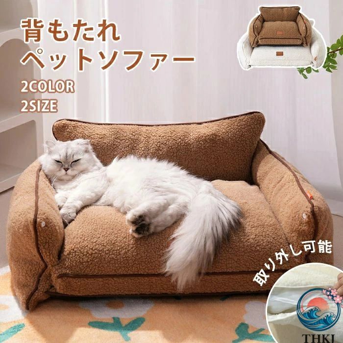 冷え対策 寒さ対策 滑り止め 水洗い 取り外し可 犬猫寝具 リラックス 安定 ふわふわ ベッド ソファ ペット家具 ペットマット 柔らかい 暖かい 通年 犬用 かわいい ペットクッション 室内 猫 犬 ペット用ソファー ソファーベッド ペットソファー