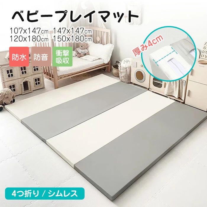 大判 防音 床暖房対応 赤ちゃん コンパクト おすすめ シームレスプレイマット 床暖房対応 ベビー 安全検査済み 4サイズ対応 高品質 ベビー 高密度マット フロアマット ベビーマット 4つ折り 厚さ4cm キッズ ハイグレードXPE プレイマット おしゃれ 折りたたみ