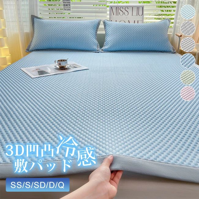 高品質 シングル 敷きパッド 90×200m 夏 ひんやり 夏用 冷感敷きパッド 夏寝具 おしゃれ 涼しい クール ひんやりマット接触冷感 冷感敷きパッド ひんやり 防ダニ 抗菌防臭 洗える 丸洗いOK さらっと 吸水速乾 冷感マット 夏用 敷パッド ベッドパッド ベッドシーツ 寝具