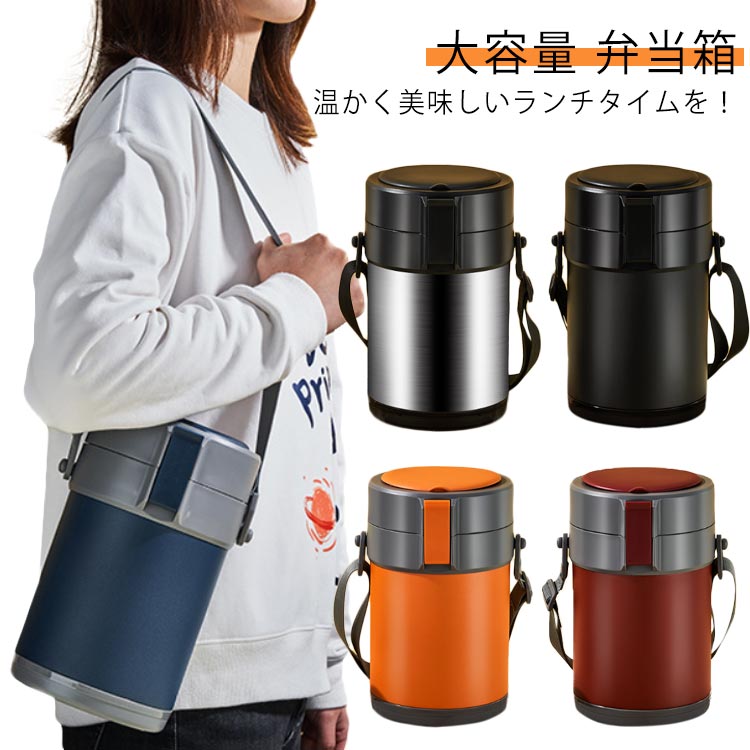 弁当箱 おしゃれ あたたかい 弁当 三段 3段 保温容器 レンジOK ステンレス レンジ対応 シンプル 大きめ 大型 メンズ 保温ランチボックス 縦型 保温弁当箱 昼食 ランチボックス 大容量 ランチジャー 弁当 ランチ