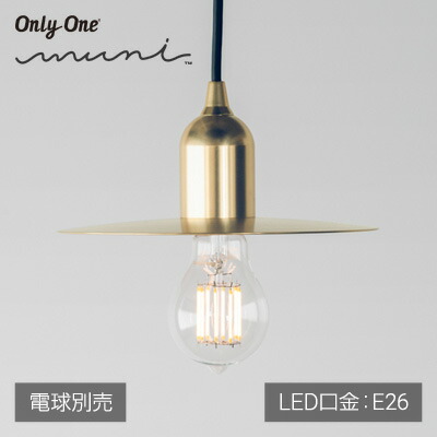 BeatSonic muni Flat Shade Matte Brass E26 MP10CS（シェード付きLEDランプ用吊下げ型ソケット：口径E26）電球別売り
