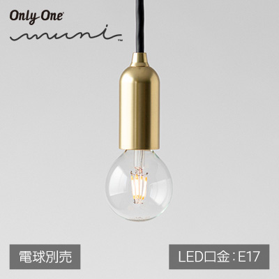 BeatSonic muni Matte Brass E17 MP04C（LED照明ランプ用吊下げ型ソケット：差しわたしE17）白熱電球別売り