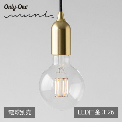 BeatSonic muni Matte Brass E26 MP08C（LEDランプ用吊下げ型ソケット：口径E26）電球別売り