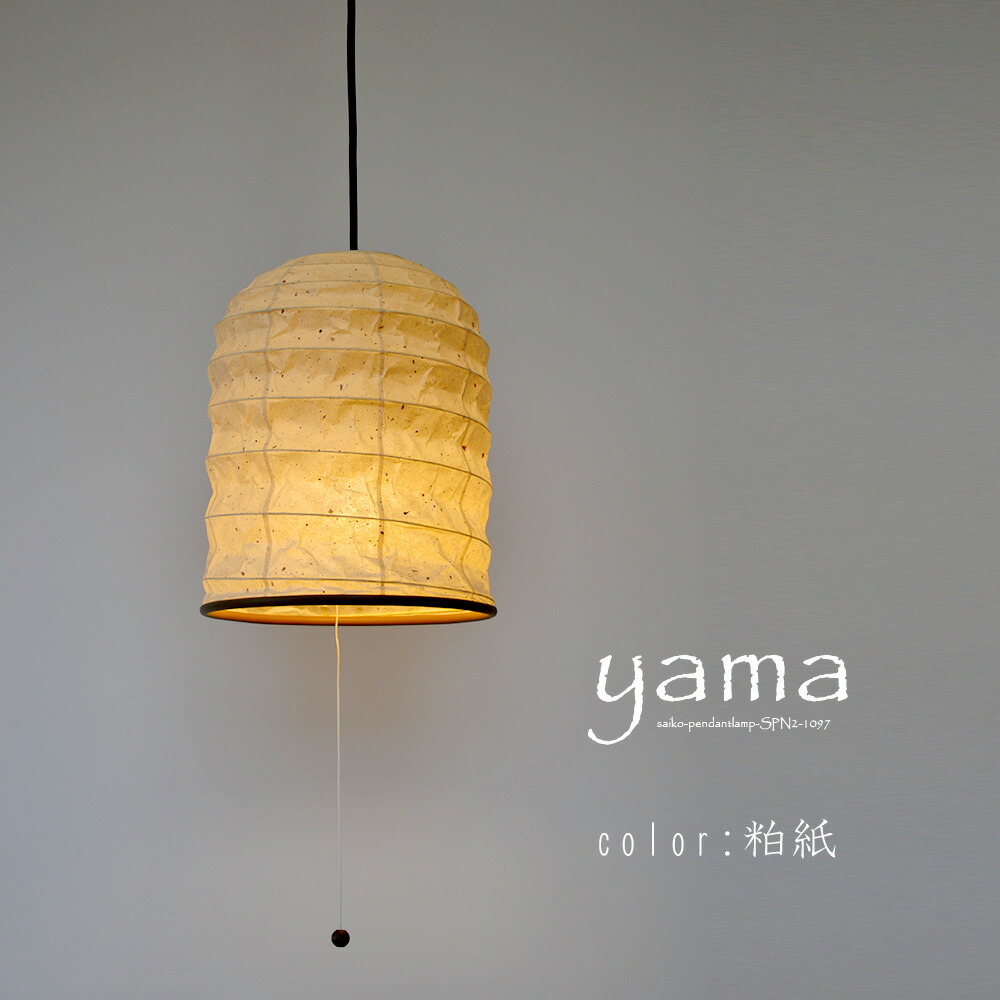 ＜彩 -IRODORI-＞ ペンダントライト 和風照明 ｢yama｜ヤマ｣／［粕紙］（バリエーション3種：直径250高300［電球1］／直径380高370［電球2+常夜灯1］／直径510高410［電球3+常夜灯1］）〈電球別売：電球：E26（100Wまで）／常夜灯：E12（5Wまで）〉※オプションあり 8,833円