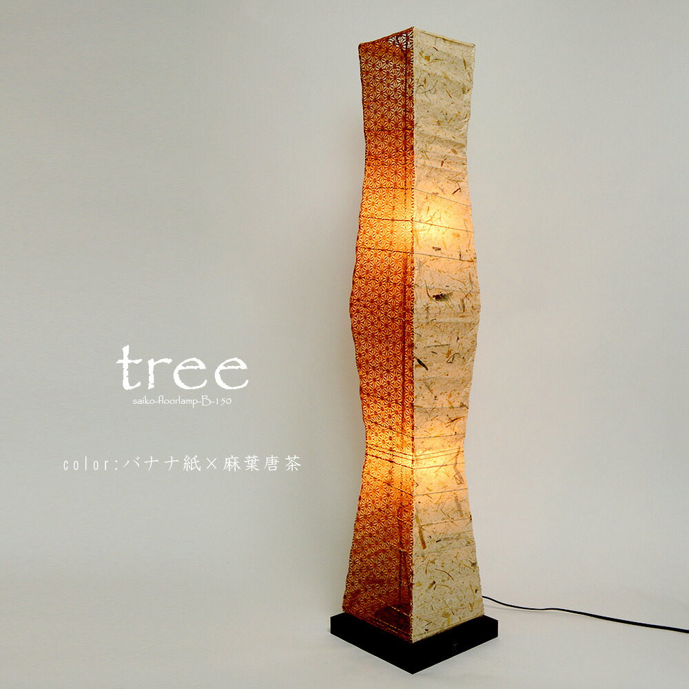 ＜Saiko Design＞ フロアライト 和風照明 ｢tree｜ツリー｣／バリエーション２種［バナナ紙&times;麻葉唐茶｜小倉流紙白&times;小梅白］（横210&times;奥210&times;高1040［mm］）※白熱電球25W2個付属｜あかりＳｈｏｐ　ちるま
