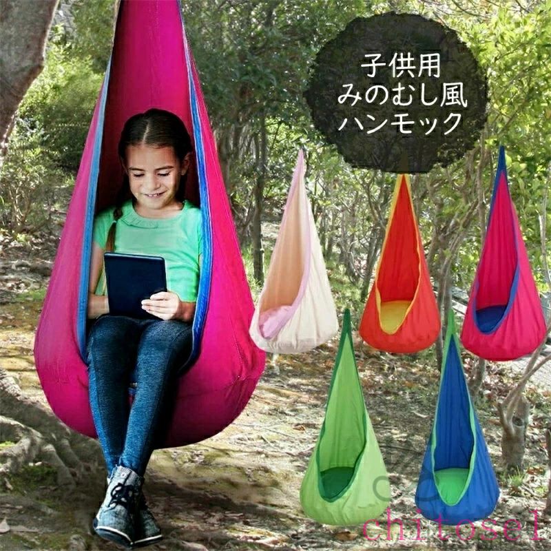 ハンモックチェア 子供用 キッズ ハンモック コットン製 １点吊り アウトドア キャンプ グランピング レジャー