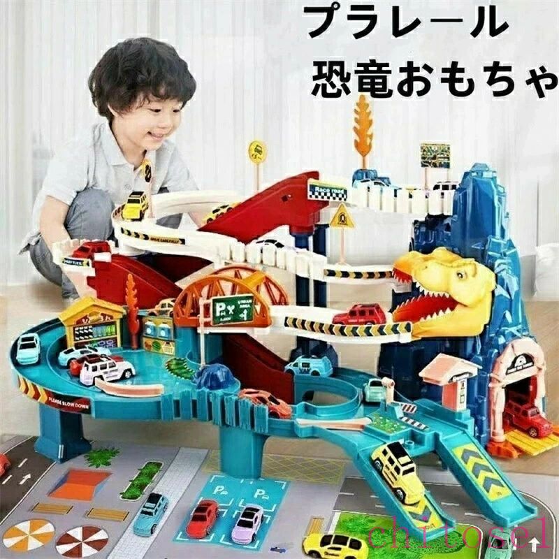 電動 恐竜 おもちゃ レールセット 鉄道玩具 知育玩具 軌道 DIY 組み立て電動坂道 車おもちゃ 車両　車８台 大型マップ 音楽ライト付き 指先訓練 聴覚発達 色認知 動物認知 小学生 男の子 女の子 キッズ 子供 室内 遊び 収納簡単 保育園教具 誕生日 クリスマス