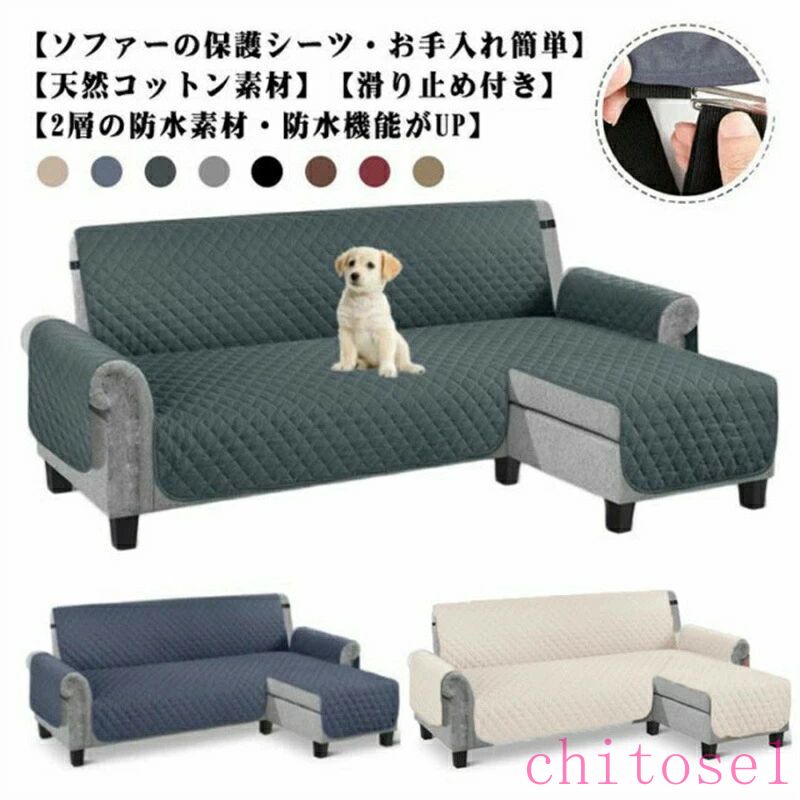 ソファカバー L字 コーナー ソファーシート 肘付き 3人掛け 4人掛け 撥水加工 犬猫対策 ペット 爪とぎ防止 カウチソファ カバー 背もたれ ソファ 保護カバー かけるだけ ワイド 滑り止め 洗える 北欧 無地 おしゃれ キルトパット 汚れ防止 傷防止