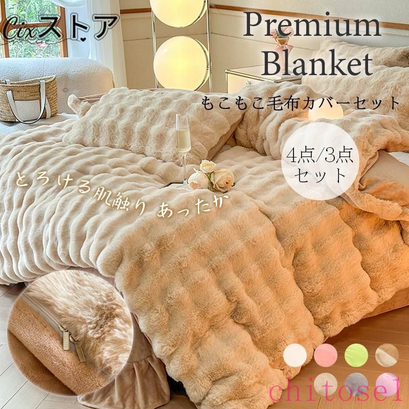 期間限定5%クーポン 布団カバーセット 枕カバー別売り可 寝具カバー もこもこ 4点セット ダブル あったか ふわふわ セット フェイクラビットファー ふとん chitose1 耐衝撃 薄型 日常使い｜激安ショップ　チトセ