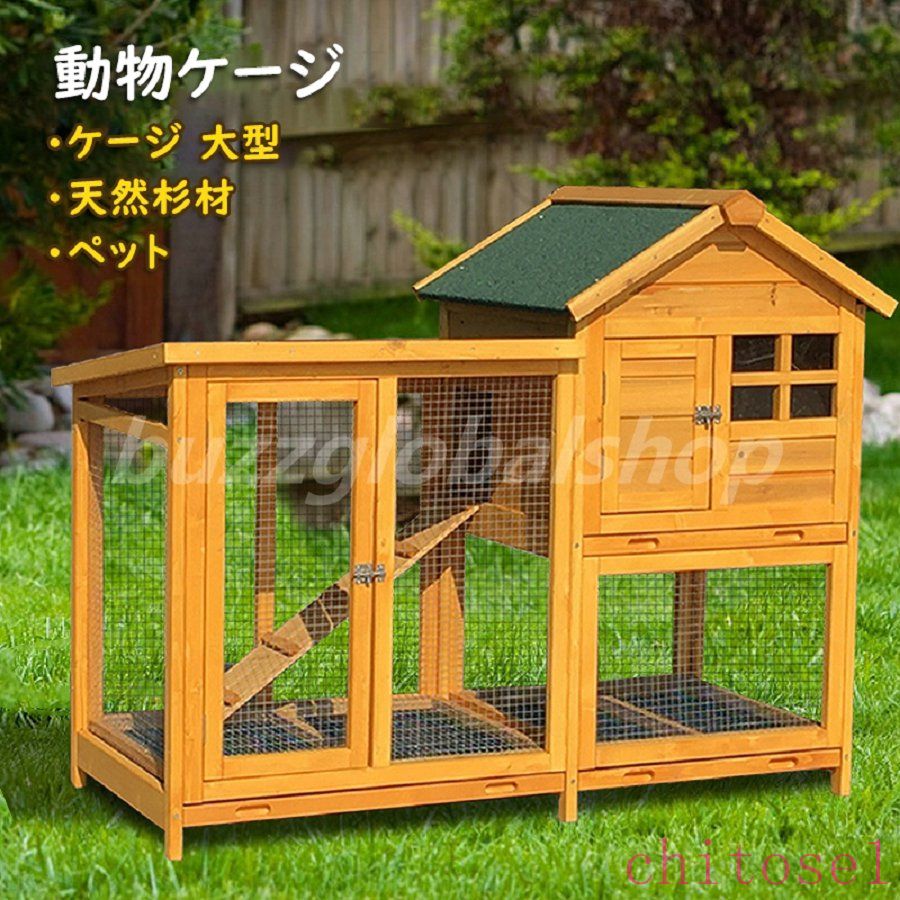 期間限定5%クーポン ペット ペットゲージ 飼育ケージ 動物ケージ ケージ 大型 木製 天然杉材 屋外 鳥かご アヒル ニワトリかご トリ小屋 別墅 屋根付き サークル 鳥スタンド 多頭飼い 鳥屋 野外 庭用 通気性