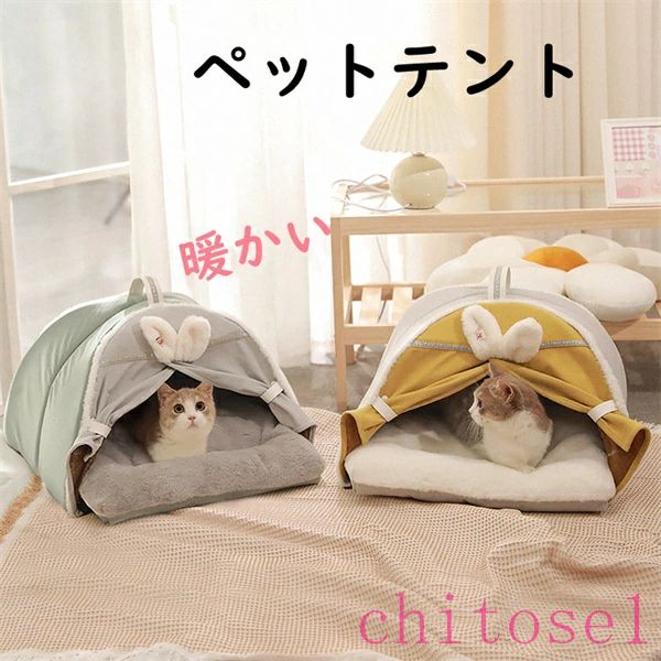 ペットテント ペット用ベッド 寝具 クッション付き 暖かい テント 可愛い キャットハウス 室内 秋 冬 犬猫兼用 ドッグ カーテン 猫 犬 ネコ イヌ 室内ハウス 洗える お部屋 小型犬 プレゼント おしゃれ 洗濯可能