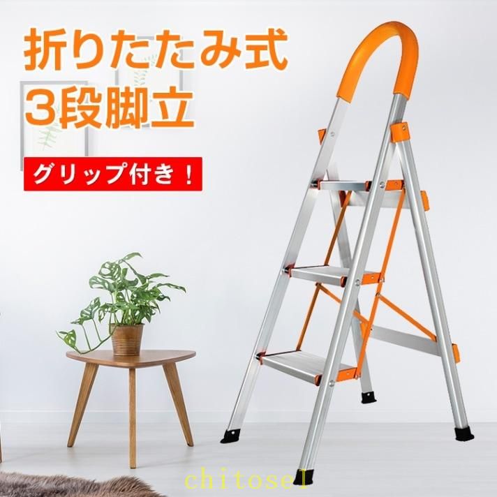 期間限定5%クーポン 踏み台 脚立 3段 折りたたみ式 ステップチェア ステップスツール chitose1 3段踏み台 グリップ付き 簡単収納可能 軽量 安定感 はしご 日常生活 大掃除 家庭用 アルミ製 軽｜激安ショップ　チトセ