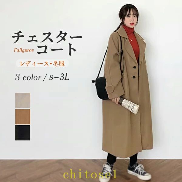チェスターコート コート レディース 冬 ロングコート 大きいサイズ ロング アウター 小柄 ブラック ベージュ キャメル レディースコート カジュアル シンプル 秋冬物 冬物 冬服 防寒 フォーマル あったか ef158zezen1