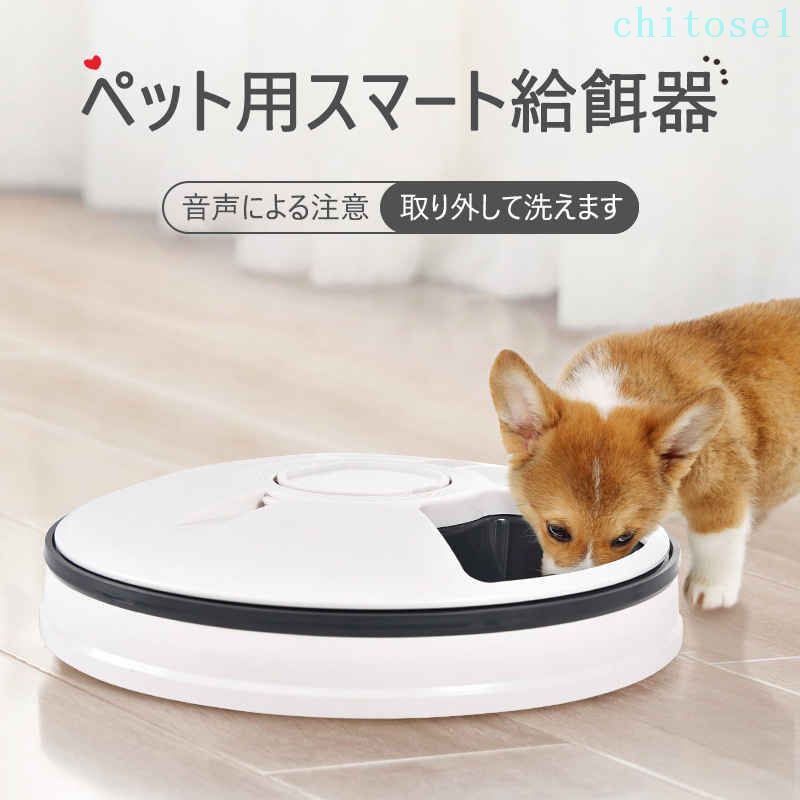 期間限定5%クーポン 電池でもUSBケーブルでも コードレス P5倍 自動給餌器 chitose1 自動餌やり機 1日4食設定可能 タイマー設定 音声再生 健康管理 犬 猫 オートペットフィーダー ドッグフード