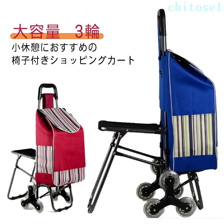 ショッピングカート 座れる 椅子付きカート 3輪 階段登りらくらく 買い物カート キャリーカート キャリーバッグ エコバッグ 階段カート 軽い 畳める コンパクト 大容量 おしゃれ プレゼント 母の日 誕生日 アウトドア